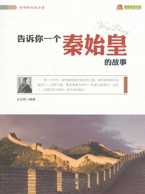 Cover image for 告诉你一个秦始皇的故事